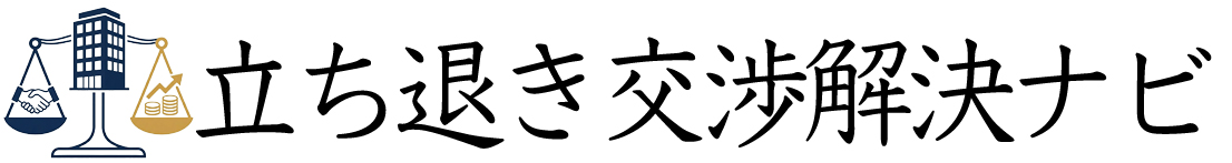 立ち退き交渉解決ナビ